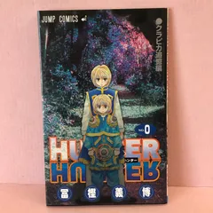 2025年最新】HUNTER×HUNTER 0巻の人気アイテム - メルカリ