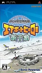 【中古】「未使用品」ぼくは航空管制官 エアポートヒーロー 新千歳 - PSP