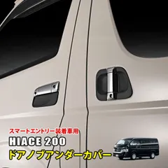 ハイエース 200系 4型 5型 6型 7型 ドアハンドル プロテクター ドアノブプロテクター ドア ハンドル カバー 傷防止 ブラック カーボン
