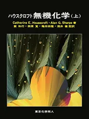 2025年最新】ハウスクロフト 無機化学（上）の人気アイテム