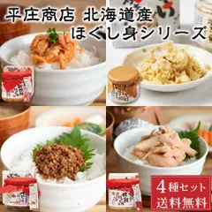平庄商店 ほぐし身 4種類セット（紅焼鮭・焼鮭・さんまぼろぼろ・ほっけ焼きほぐし）各1個 ご飯のお供 平庄商店 おにぎり おかず サケフレーク 寒風干  義理チョコ バレンタインのサムネイル