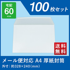 厚紙 封筒 A4 レターケース クリックポスト クロネコゆうパケット 1cm 2cm 3cm 対応 100枚 白 メール便 定形外郵便 ネコポス 封かんテープ付き 箱 梱包 メルカリ