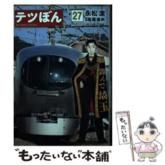 テツぼん 全36巻セット テツぼん 1-35巻 既刊全巻セット コミックセット セル品 永松潔