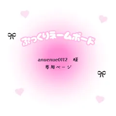 anuenue0112　様　専用ページ
