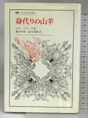2025年最新】ルネ・ジラールの人気アイテム - メルカリ