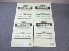【未使用品】日能研 2024年度 6年生 　特別・選択講座問題集37冊セット 未使用品】日能研 2024年度 6年生 特別・選択講座問題集37冊セット