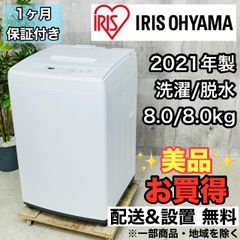 ⭐️IRIS OHYAMA⭐️全自動洗濯機 2024年8.0kg 大阪市近郊配送無料