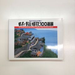 美品】 原田泰治が描く日本の童謡・唱歌100選展 アートブック 本