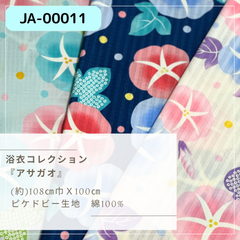 浴衣コレクション 『アサガオ』 1ｍカットクロス JA-00011