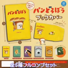 パンどろぼう ブックカバー ケイカンパニー 【全５種フルコンプセット】 PAN DOROBO BOOK COVER Keiko Shibata 絵本 グッズ 書皮 ガチャガチャ カプセルトイ【即納 在庫品】【数量限定】【フルコンプリート】