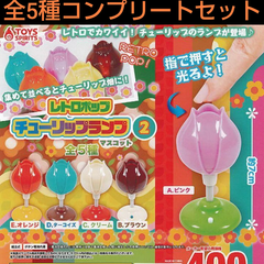 レトロポップ チューリップランプ マスコット2 全5種コンプリートセット ガチャ