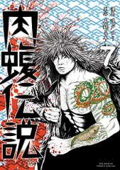 2025年最新】肉蝮伝説 22の人気アイテム - メルカリ