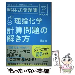 2024年最新】照井式問題集 理論化学 計算問題の解き方の人気アイテム