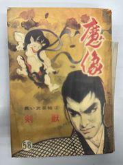 ◆【中古】魔像 黒い武芸帖 剣獣 58