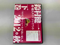 2025年最新】鈴村健一 超人タイツ DVD ジャイアントの人気