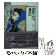 【中古】 雨柳堂夢咄 其ノ五 新版/朝日新聞出版/波津彬子 2025年最新】雨柳堂夢咄の人気アイテム - メルカリ