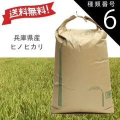 ☆にゃうちょこ☆令和６年度　ひのひかり 30キロ 兵庫県産 兵庫県東条産ヒノヒカリ 令和6年産1等米 30kg玄米 - 米