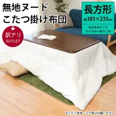 2025年最新】こたつ アウトレットの人気アイテム - メルカリ