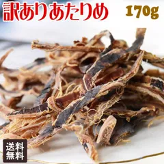無添加 あたりめ 訳あり 170g×1袋 干しイカ 珍味 おつまみ あたりめ メール便限定 送料無料 とても硬いのサムネイル