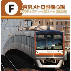 【未開封新品】東京メトロ 副都心線 駅発車メロディー＆駅ホーム自動放送 (CD)