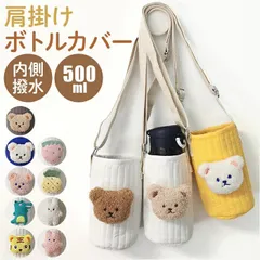 水筒カバー ショルダー 子供 楽天 ボトル 水筒 ケース  カバー 水筒肩紐カバー ボトルカバー ショルダー  子供 子ども カップカバー 男の子 女の子 出産祝い ギフト お散歩 ペットshuibeib12