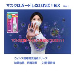 ★抗菌効果24時間持続　マスクはガードしなければ！　ＥＸ　50ｍｌ
