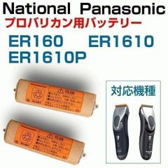 パナソニック プロ用バリカンバッテリー（2本入）ER160L2507N