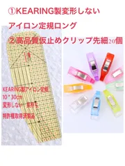 高品質仮止めクリップ先細20個+KEARING製変形しないアイロン定規のサムネイル