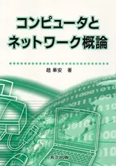 2024年最新】コンピュータネットワーク概論の人気アイテム - メルカリ