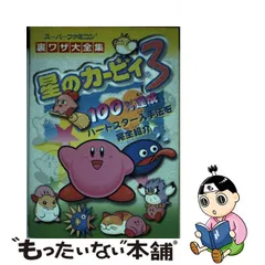 2023年最新】星のカービィ3 ハートスター完全入手ガイド の人気