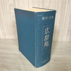 広辞苑 第一版 第二十一刷 新村出編 岩波書店 広辞苑 第一版 第二十一刷 新村出編 岩波書店
