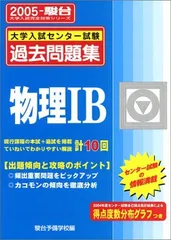 物理IB: 大学入試センタ-試験過去問題集 (2005) (大学入試完全対策シリーズ) 全国入試模試センターのサムネイル