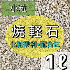 ⭐︎庭屋が薦める焼軽石⭐︎ 1ℓ 小粒 多肉植物 サボテン　観葉植物 魂根植物
