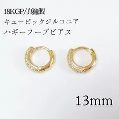 18KGP/真鍮製 ジルコニアフープピアス