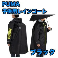 PUMA プーマ レインコート ブラック カッパ かっぱ レインウェア レインポンチョ リュックサック&ランドセルコート ランドセル リュック