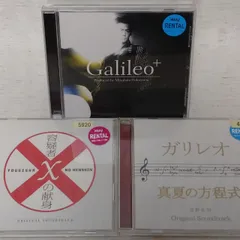 【CD】「ガリレオオリジナルサウンドトラック3本セット」レンタル福山雅治