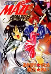 【中古】B6コミック 超世奇譚MAZE 爆熱時空(1)