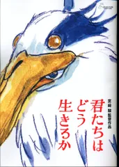 [関係者配布品] 「君たちはどう生きるか」b5版 チラシ 関係者配布品] 「君たちはどう生きるか」b5版 チラシ ジブリ新作