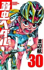 弱虫ペダル(30) (少年チャンピオン・コミックス) 渡辺 航