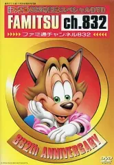 【中古】その他DVD ファミ通832号記念スペシャルDVD FAMITSU Ch.832 ファミ通チャンネル832