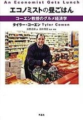 【中古】 エコノミストの昼ごはん コーエン教授のグルメ経済学