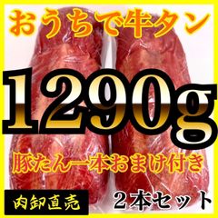◎牛タン🍖ブロック🐮キャンプ飯🎁誕生日の贈り物に❗️牛タン　1290ｇ