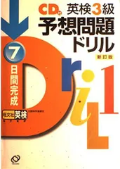 英検3級予想問題ドリル-7日間完成 旺文社