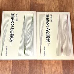 家永三郎 歴史のなかの憲法　上下巻セット 東京大学出版会