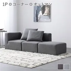 システムソファ セット〔 SET.G コーナーソファ×1+1P×1+オットマン×1 スレートグレー 〕 ソファセット 洗える ウォッシャブル カバーリング ポケットコイル ローソファ 2人掛けソファ モジュールソファ ユニットソファ レイアウト自由 インテリア