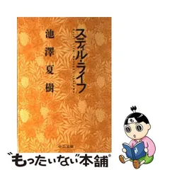 2024年最新】池澤_夏樹の人気アイテム - メルカリ