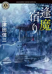 逢魔宿り (角川ホラー文庫)／三津田 信三のサムネイル