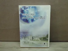 『引き寄せの源流エイブラハムの教え』セット／DVD10枚＋CD 2枚 引き寄せの源流 エイブラハムの教え-意図的に人生を創造する