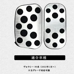 トヨタ 新型 ヴォクシー90系 アクセスブレーキペダルカバー アルミ　２ピスセット