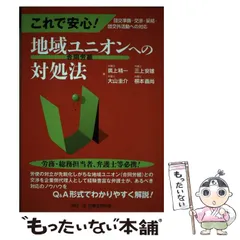 中古】 これで安心!地域ユニオンへの対処法 団交準備・交渉・妥結・団交外活動への対応 / 廣上精一 三上安雄 大山圭介 根本義尚 / 民事法研究会 -  メルカリ